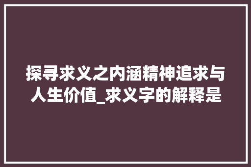 探寻求义之内涵精神追求与人生价值_求义字的解释是什么意思