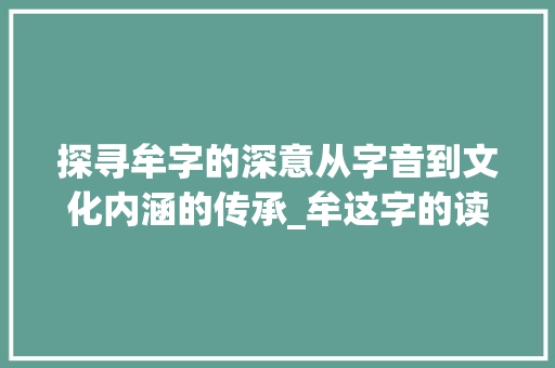 探寻牟字的深意从字音到文化内涵的传承_牟这字的读音读什么意思
