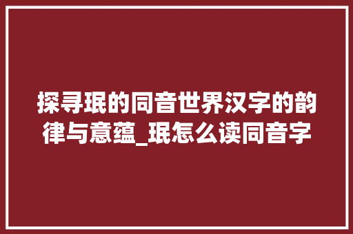 探寻珉的同音世界汉字的韵律与意蕴_珉怎么读同音字的意思是