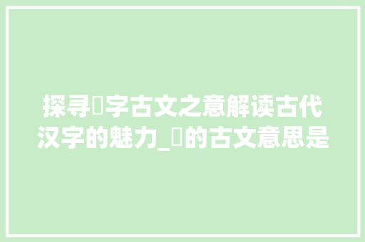 探寻瑀字古文之意解读古代汉字的魅力_瑀的古文意思是什么字啊 诗词体裁