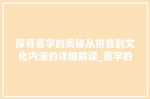 探寻薏字的奥秘从拼音到文化内涵的详细解读_薏字的拼音是什么意思呀