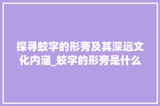 探寻蛟字的形旁及其深远文化内涵_蛟字的形旁是什么意思啊