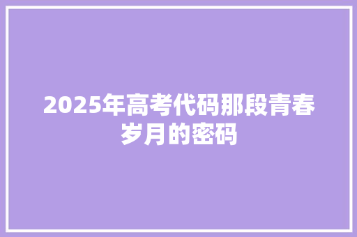 2025年高考代码那段青春岁月的密码