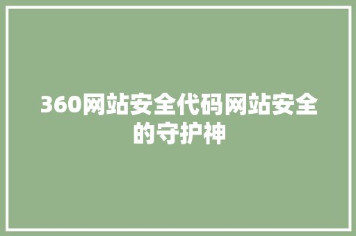 360网站安全代码网站安全的守护神
