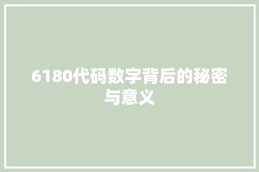 6180代码数字背后的秘密与意义