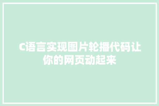 C语言实现图片轮播代码让你的网页动起来