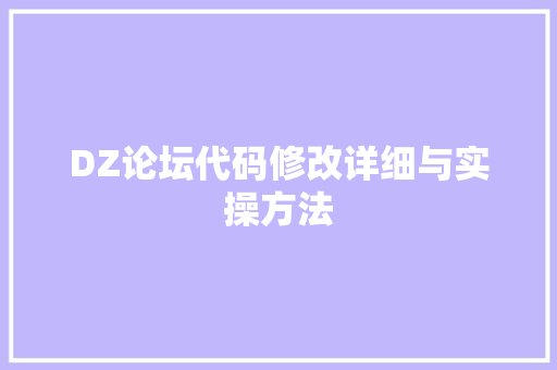DZ论坛代码修改详细与实操方法