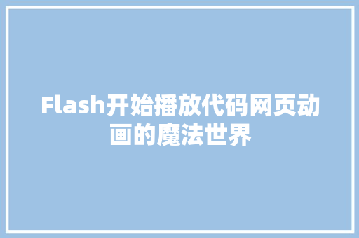 Flash开始播放代码网页动画的魔法世界