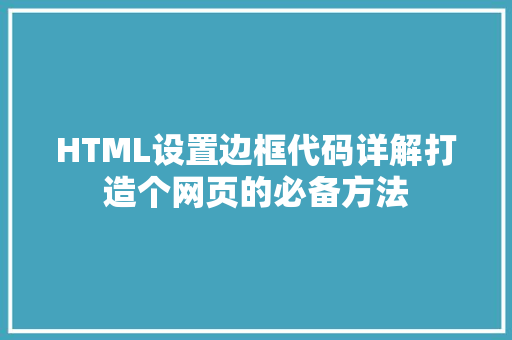 HTML设置边框代码详解打造个网页的必备方法