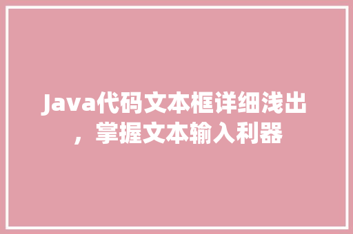 Java代码文本框详细浅出，掌握文本输入利器