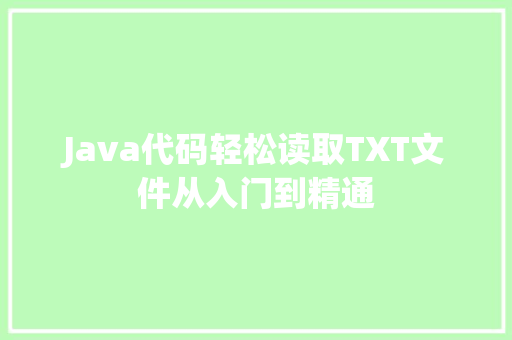 Java代码轻松读取TXT文件从入门到精通