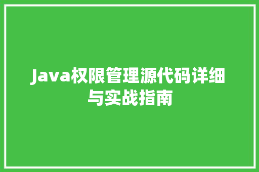 Java权限管理源代码详细与实战指南
