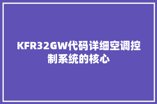 KFR32GW代码详细空调控制系统的核心