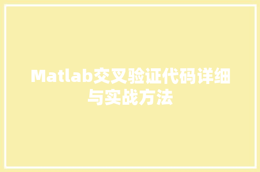 Matlab交叉验证代码详细与实战方法