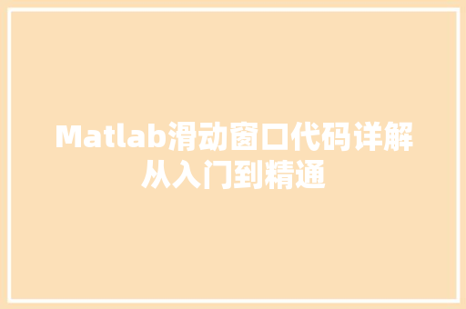 Matlab滑动窗口代码详解从入门到精通