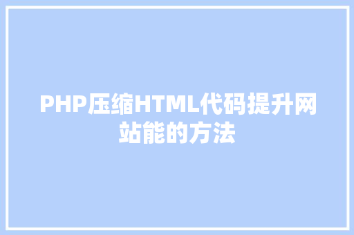 PHP压缩HTML代码提升网站能的方法