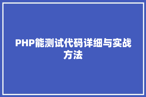 PHP能测试代码详细与实战方法
