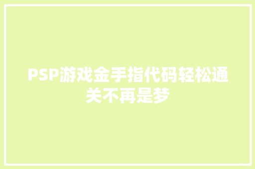 PSP游戏金手指代码轻松通关不再是梦