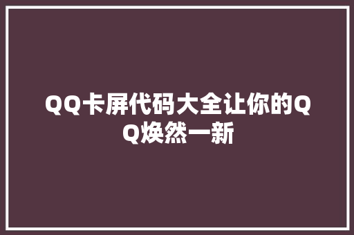 QQ卡屏代码大全让你的QQ焕然一新