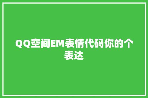 QQ空间EM表情代码你的个表达