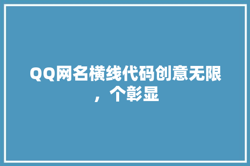 QQ网名横线代码创意无限，个彰显