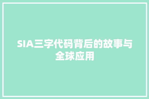 SIA三字代码背后的故事与全球应用
