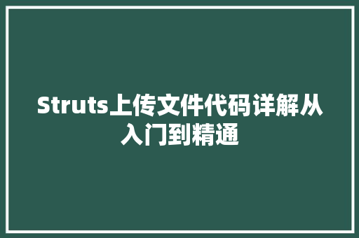 Struts上传文件代码详解从入门到精通