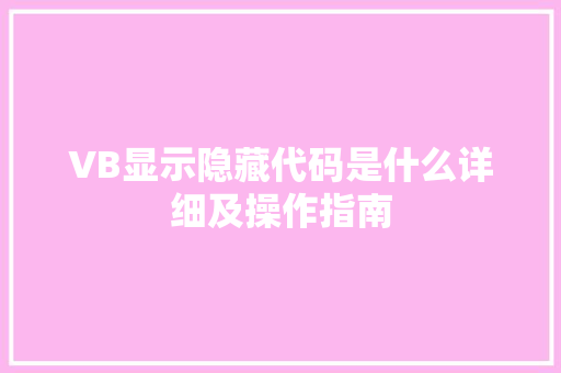 VB显示隐藏代码是什么详细及操作指南