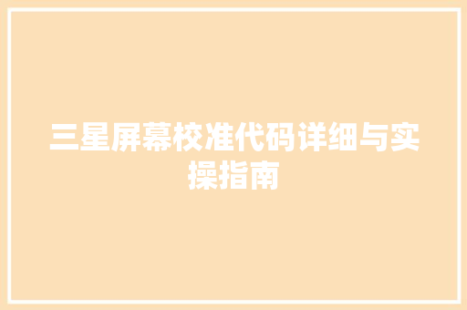 三星屏幕校准代码详细与实操指南