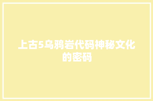 上古5乌鸦岩代码神秘文化的密码