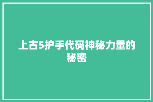 上古5护手代码神秘力量的秘密