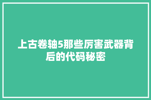 上古卷轴5那些厉害武器背后的代码秘密