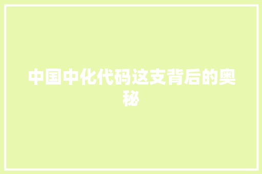 中国中化代码这支背后的奥秘