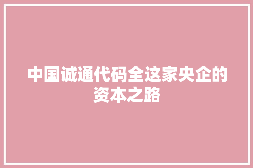 中国诚通代码全这家央企的资本之路