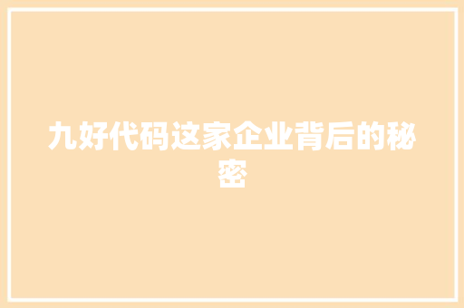 九好代码这家企业背后的秘密