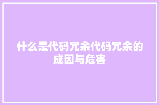 什么是代码冗余代码冗余的成因与危害