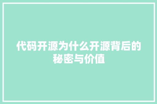代码开源为什么开源背后的秘密与价值