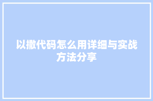 以撒代码怎么用详细与实战方法分享