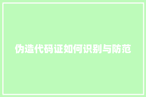 伪造代码证如何识别与防范 应用文