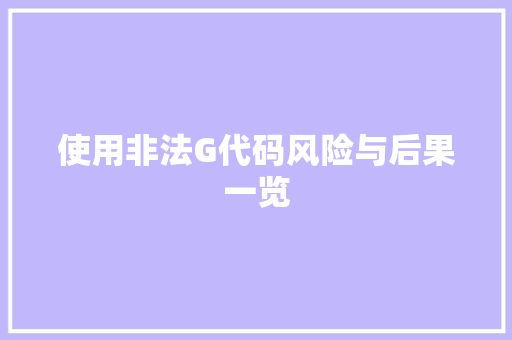 使用非法G代码风险与后果一览