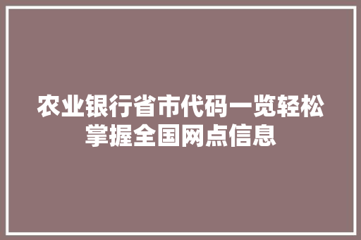 农业银行省市代码一览轻松掌握全国网点信息