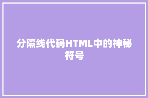 分隔线代码HTML中的神秘符号