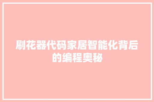 刷花器代码家居智能化背后的编程奥秘