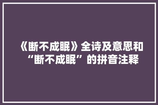 《断不成眠》全诗及意思和“断不成眠”的拼音注释