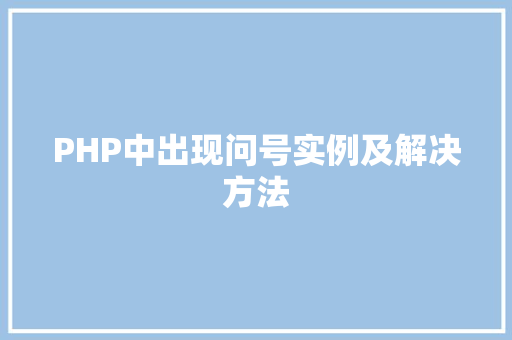 PHP中出现问号实例及解决方法