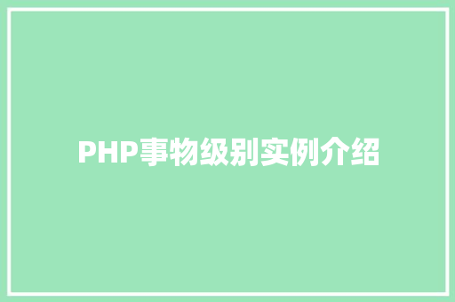 PHP事物级别实例介绍