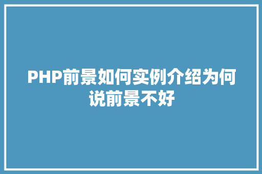 PHP前景如何实例介绍为何说前景不好