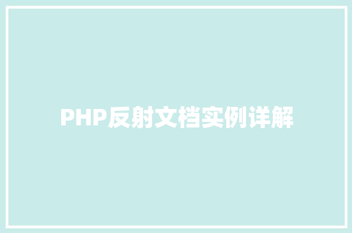 PHP反射文档实例详解