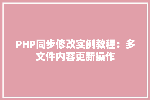 PHP同步修改实例教程：多文件内容更新操作