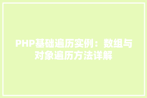 PHP基础遍历实例：数组与对象遍历方法详解